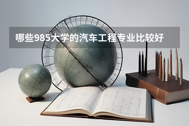 哪些985大学的汽车工程专业比较好，多说几个