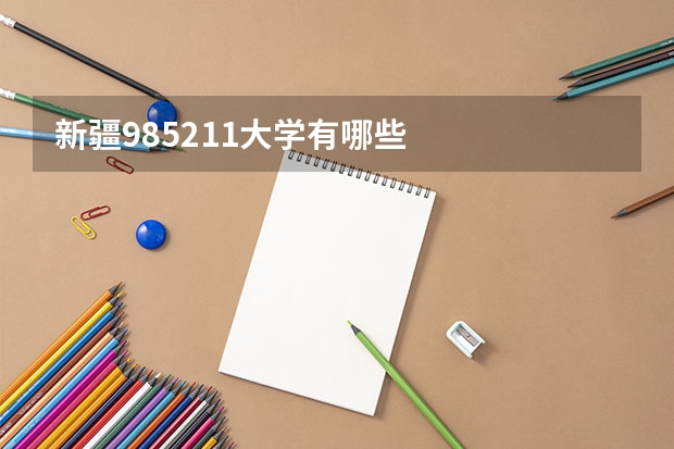 新疆985211大学有哪些
