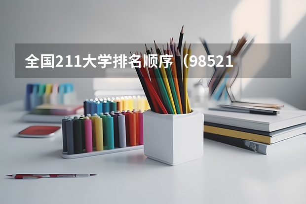 全国211大学排名顺序（985211大学排名表）