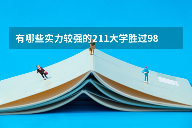 有哪些实力较强的211大学胜过985