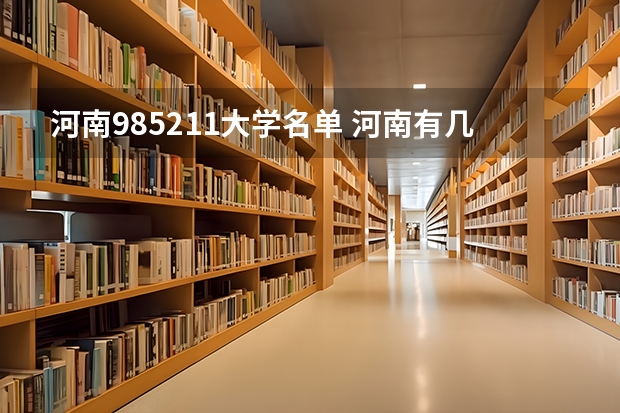 河南985211大学名单 河南有几所211大学和985大学