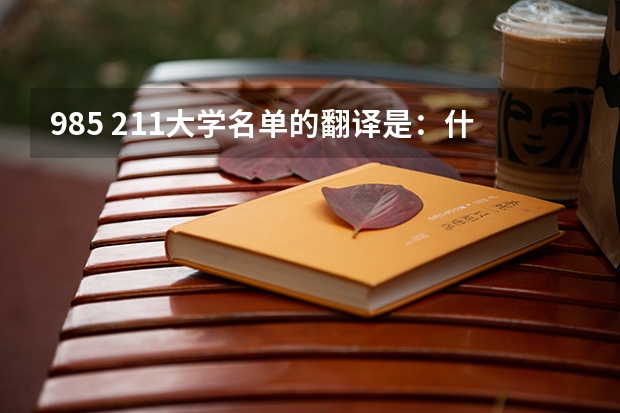 985 211大学名单的翻译是：什么意思