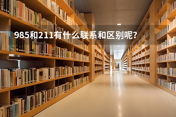 985和211有什么联系和区别呢？
