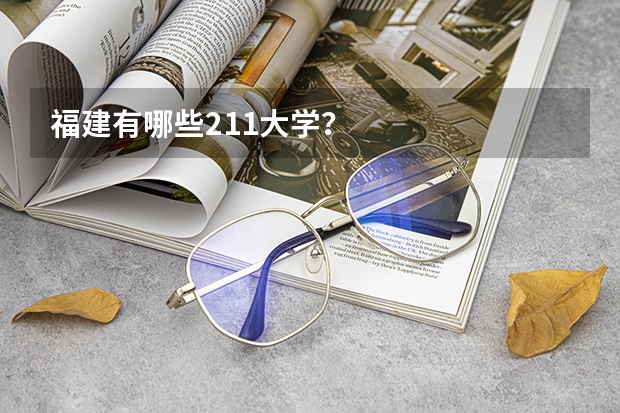 福建有哪些211大学？