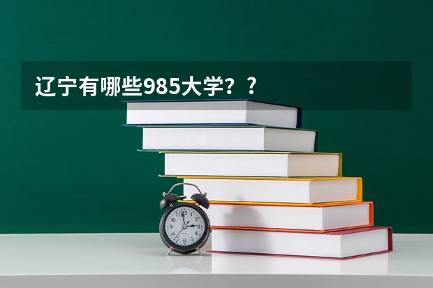 辽宁有哪些985大学？?