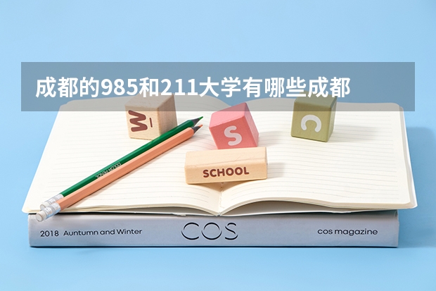 成都的985和211大学有哪些成都的985和211大学介绍