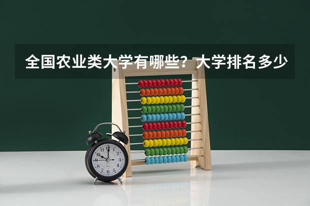 全国农业类大学有哪些？大学排名多少？