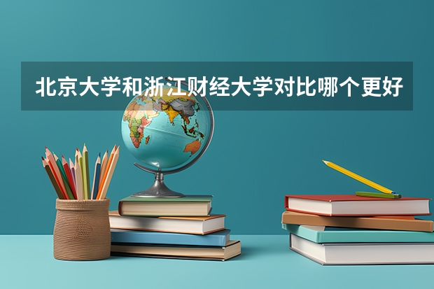 北京大学和浙江财经大学对比哪个更好