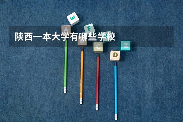 陕西一本大学有哪些学校