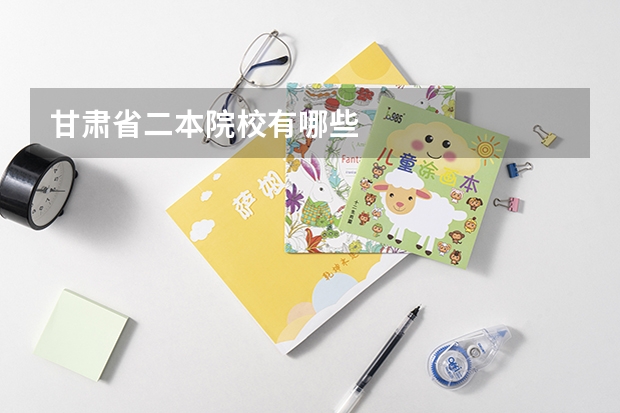 甘肃省二本院校有哪些