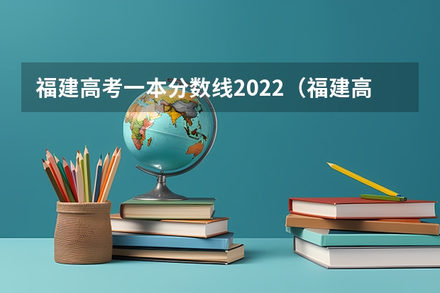 福建高考一本分数线2022（福建高考分数线2022年公布）