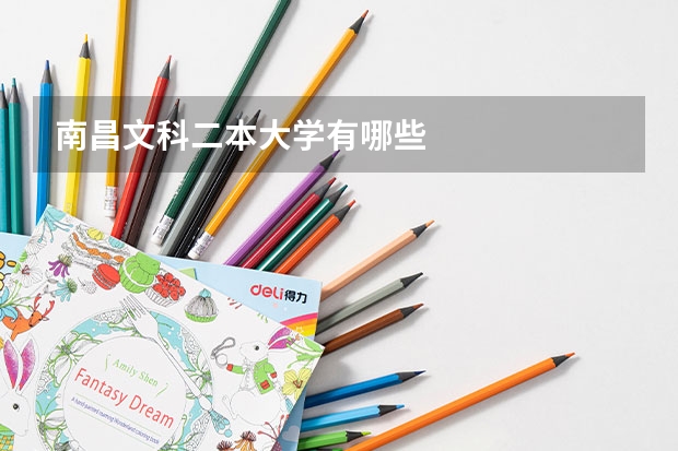 南昌文科二本大学有哪些