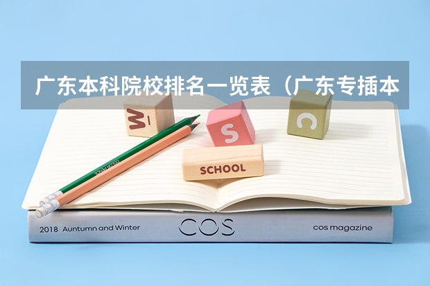 广东本科院校排名一览表（广东专插本院校排名）