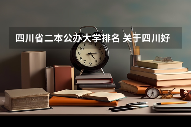 四川省二本公办大学排名 关于四川好的二本院校介绍 四川二本大学排名