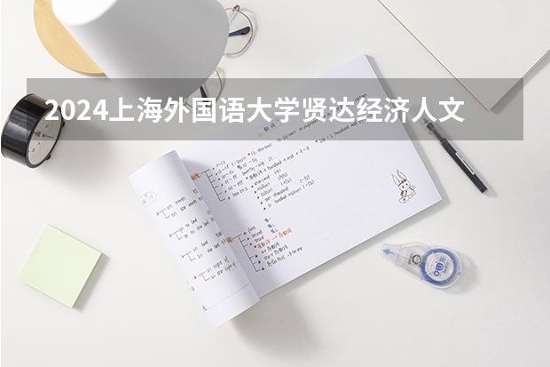 2024上海外国语大学贤达经济人文学院在山东招生计划人数一览表