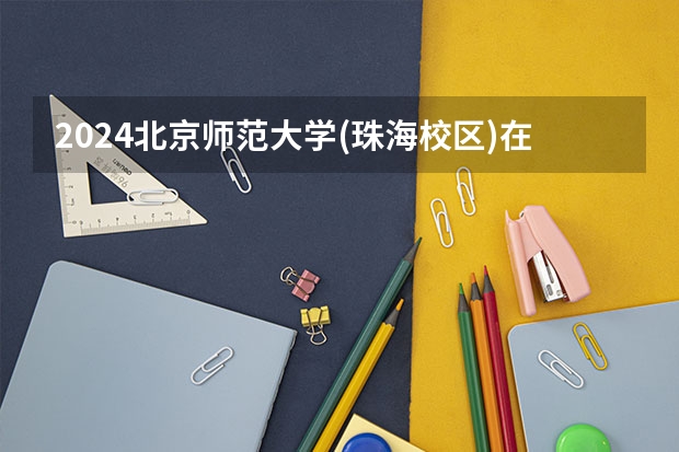 2024北京师范大学(珠海校区)在山东招生计划人数一览表