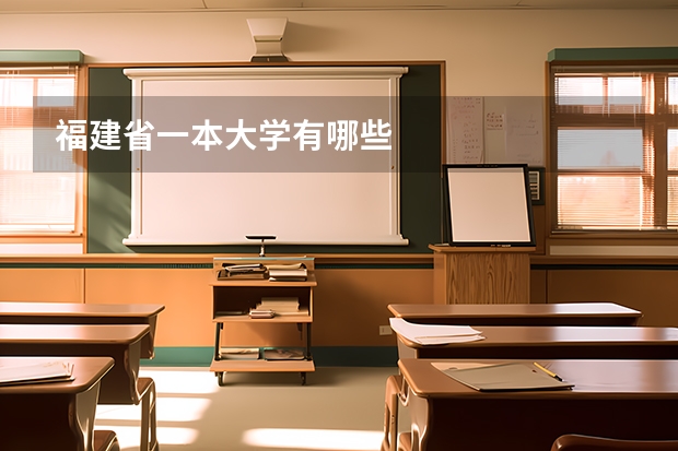 福建省一本大学有哪些