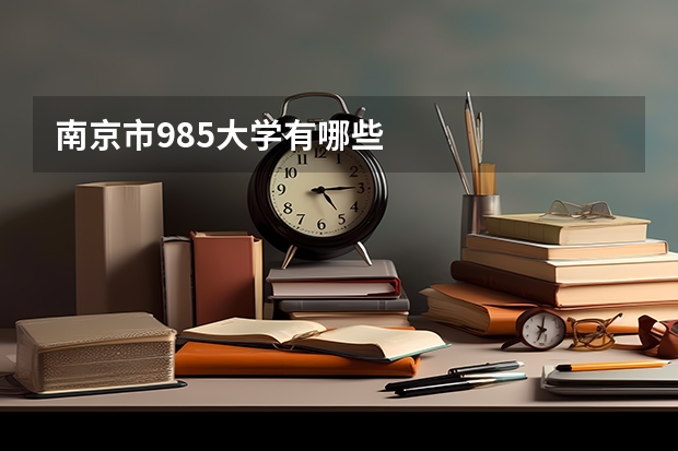 南京市985大学有哪些
