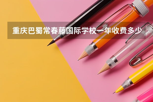 重庆巴蜀常春藤国际学校一年收费多少钱？