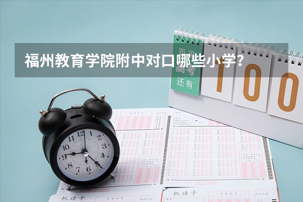 福州教育学院附中对口哪些小学？