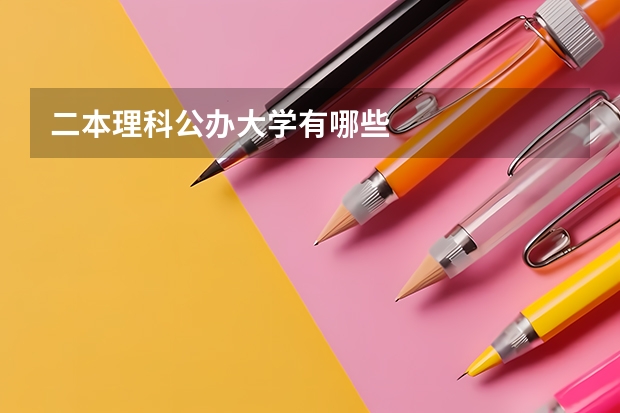 二本理科公办大学有哪些
