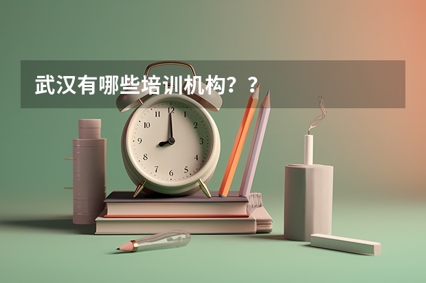 武汉有哪些培训机构？？