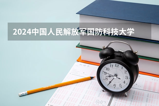 2024中国人民解放军国防科技大学在江西招生计划一览表