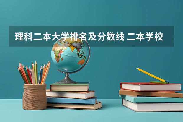 理科二本大学排名及分数线 二本学校排名公办大学理科 国内好的二本大学排名理科