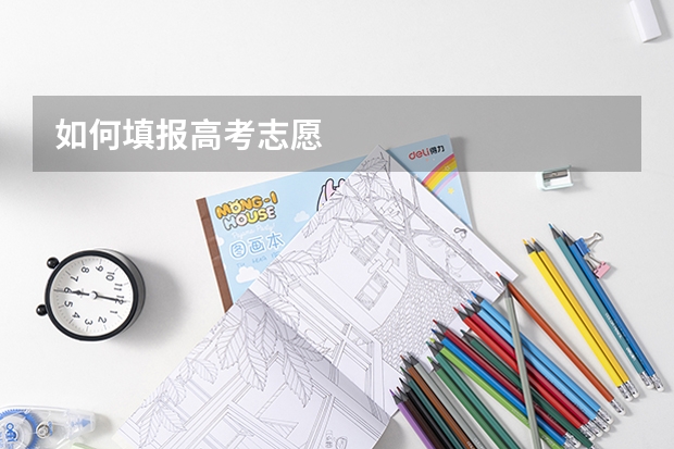 如何填报高考志愿