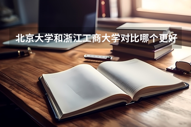 北京大学和浙江工商大学对比哪个更好