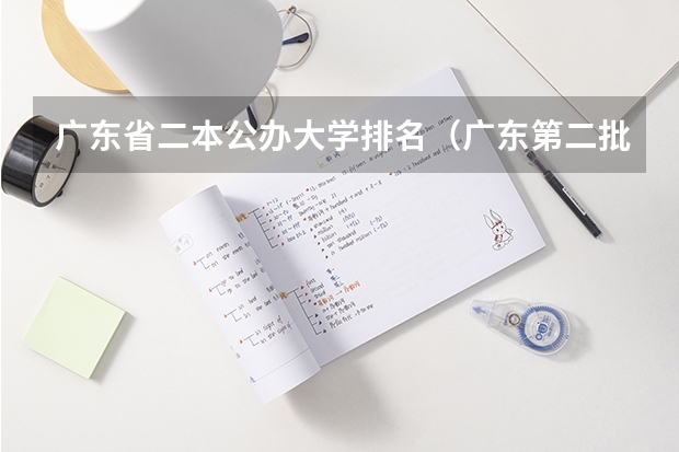 广东省二本公办大学排名（广东第二批本科院校排名）