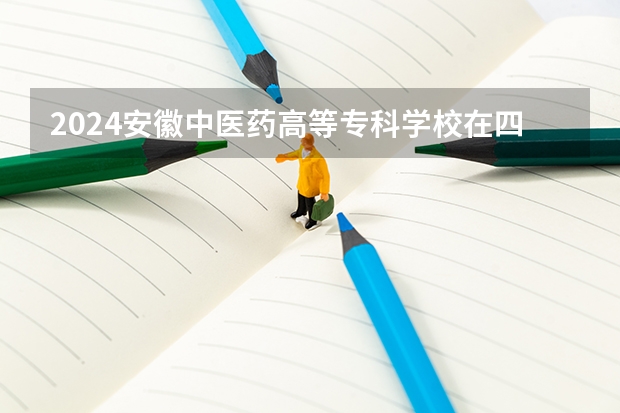 2024安徽中医药高等专科学校在四川招生计划一览表