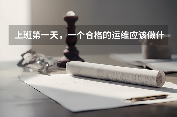 上班第一天，一个合格的运维应该做什么？