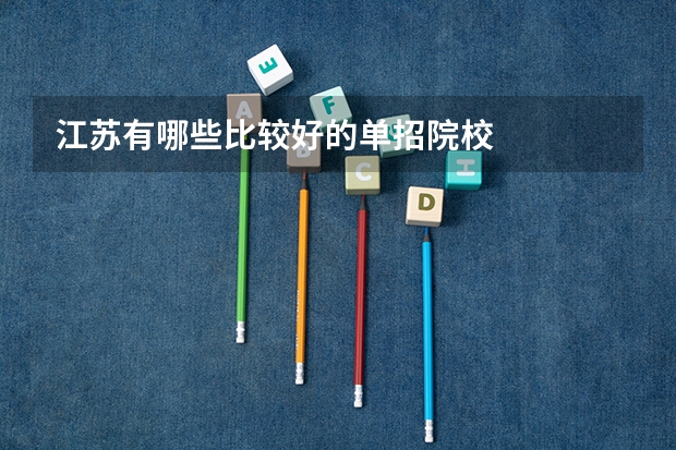 江苏有哪些比较好的单招院校