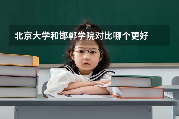 北京大学和邯郸学院对比哪个更好