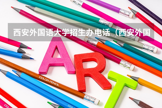 西安外国语大学招生办电话（西安外国语大学有几个校区）