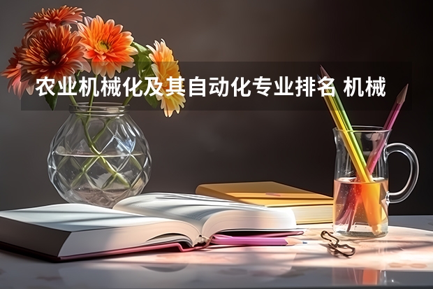 农业机械化及其自动化专业排名 机械工程与自动化专业排名第几 机械设计制造及自动化排名