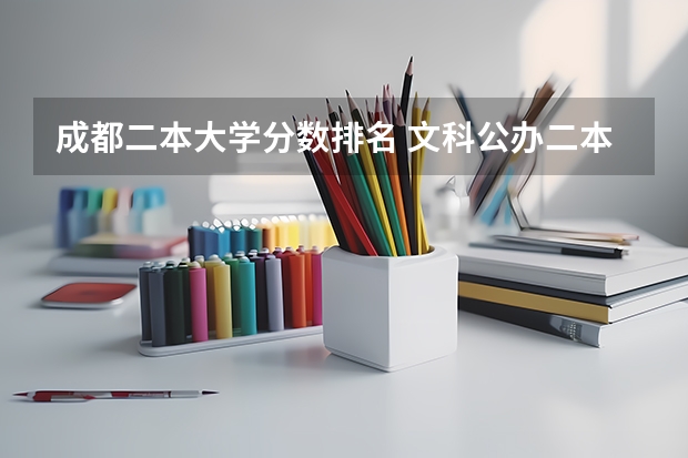 成都二本大学分数排名 文科公办二本大学排名 四川最好的二本大学排名