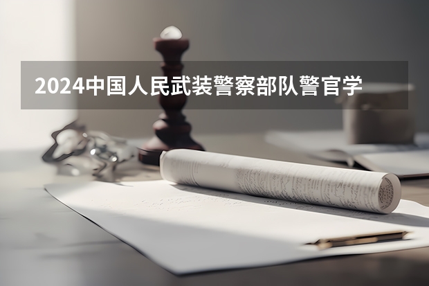 2024中国人民武装警察部队警官学院在江西招生计划一览表