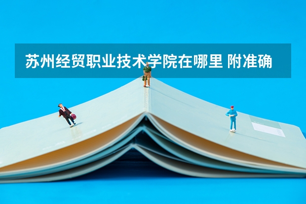 苏州经贸职业技术学院在哪里 附准确地址