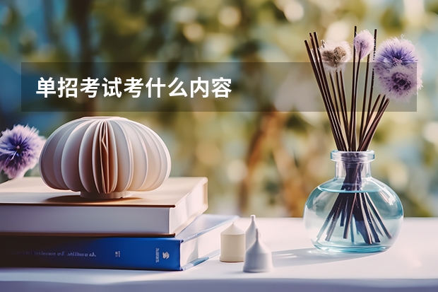 单招考试考什么内容