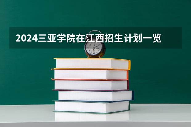 2024三亚学院在江西招生计划一览表