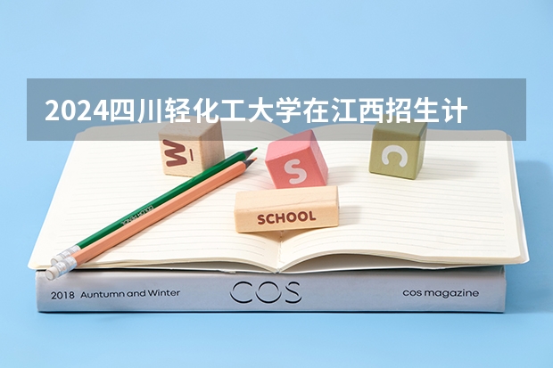 2024四川轻化工大学在江西招生计划一览表