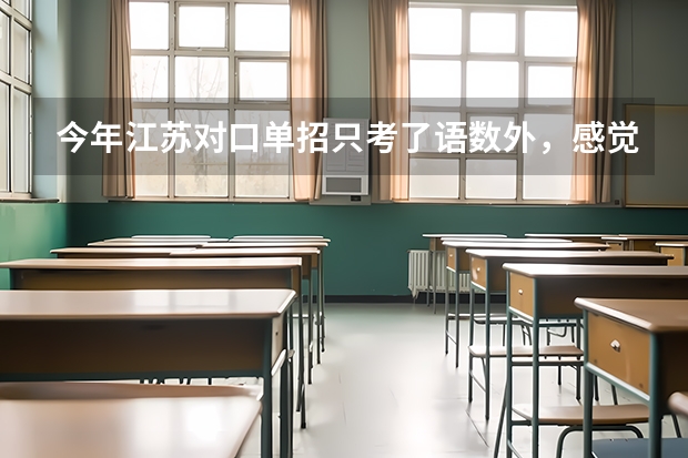 今年江苏对口单招只考了语数外，感觉对口单招没机会了，请问专科第二批次注册入学选哪个学校能上?