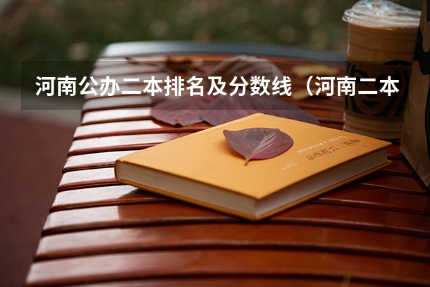 河南公办二本排名及分数线（河南二本排名前十的学校）