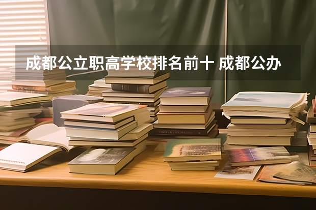 成都公立职高学校排名前十 成都公办职高前十名