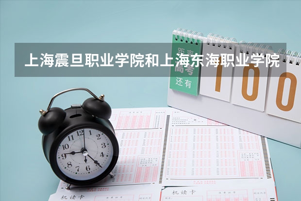 上海震旦职业学院和上海东海职业学院哪个好