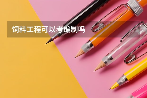 饲料工程可以考编制吗
