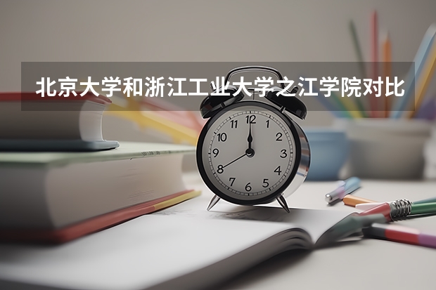 北京大学和浙江工业大学之江学院对比哪个更好