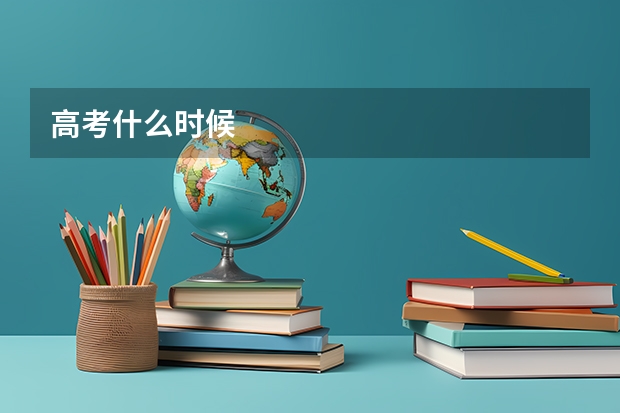 高考什么时候